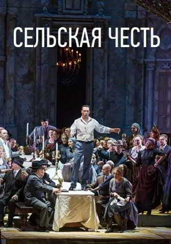 Опера - Сельская честь (Вечера Большого театра в замке Радзивиллов) (2018) скачать через торрент