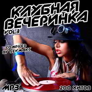 Клубная Вечеринка Vol.3