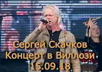 Сергей Скачков и группа «Земляне» - Концерт в Виллози [15.09]