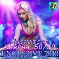 Exlusive 2018. Дискотека Бездна 50/50