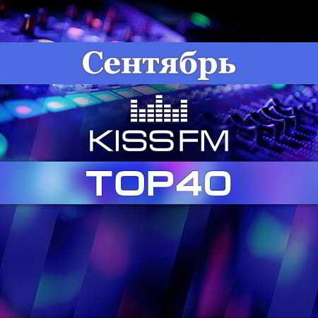 Kiss FM Top 40 Сентябрь