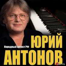 Юрий Антонов - Дискография (19 LP &amp; CD, 9 singles, 2 live, 5 Split &amp; EPs)