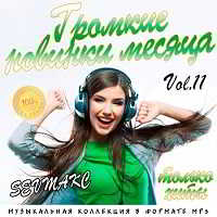 Громкие новинки месяца Vol.11