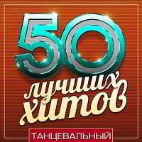 50 Лучших Хитов - Танцевальный (2018) скачать торрент