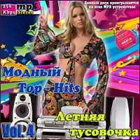 Модный Top-Hits. Летняя тусовочка Vol. 4 (2018) скачать через торрент