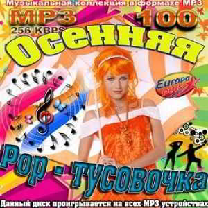 Осенняя Pop-тусовочка