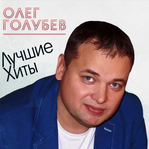 Олег Голубев - Лучшие хиты