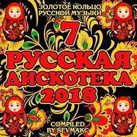 Русская Дискотека 7 (2018) скачать торрент