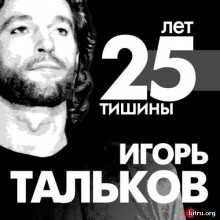 25 лет тишины. Посвящение Игорю Талькову