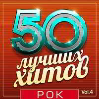 50 Лучших Хитов - Рок Vol.4
