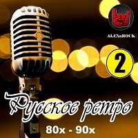 Русское ретро 80х-90х часть 2 от ALEXnROCK