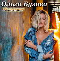 Ольга Бузова - Коллекция [2 альбома + 10 синглов + 25 ремиксов] (2018) скачать через торрент