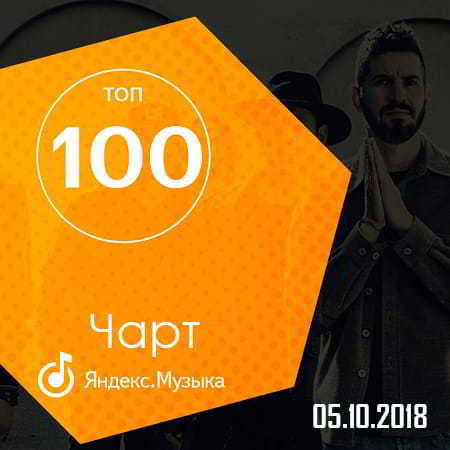 Чарт Яндекс.Музыки 05.10.2018 (2018) скачать торрент