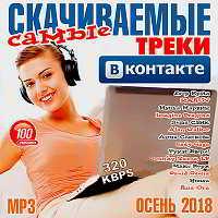 Самые скачиваемые треки ВКонтакте