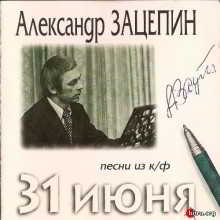 Александр Зацепин: Песни из к-ф 31 июня (1996) скачать через торрент