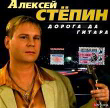 Алексей Стёпин - Дорога да гитара (2002) скачать через торрент