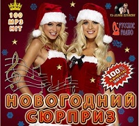 Новогодний Сюрприз от Русского Радио