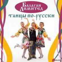 Балаган Лимитед - Танцы по-русски (2018) скачать через торрент