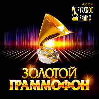 Русское радио: Хит-парад 'Золотой Граммофон' [12.10]