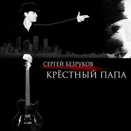 Сергей Безруков & группа Крёстный папа - Крёстный папа (2018) скачать через торрент