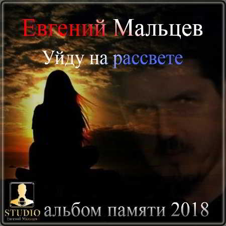 Евгений Мальцев - Уйду на рассвете (2018) скачать через торрент