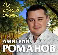 Дмитрий Романов - Ах, если б знать (2018) скачать через торрент