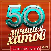 50 Лучших Хитов - Танцевальный Vol.5