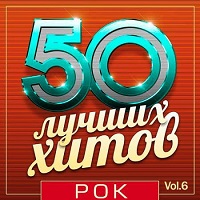 50 Лучших Хитов - Рок Vol.6 (2018) скачать торрент