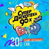 Супердискотека 90-х от Радио Рекорд в Санкт-Петербурге [20.10]