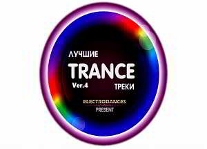 Лучшие Trance треки Ver.4