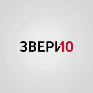 Звери - 10