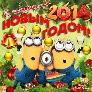 С Новым Годом! 2014