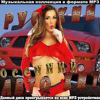 Русский Осенний Авто Хит