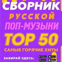 Сборник русской поп-музыки Тор 50 (2018) скачать через торрент