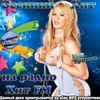 Осенний Хит на радио Хит FM