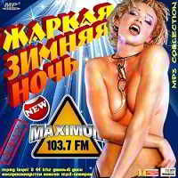Жаркая Зимняя Ночь на Maximum FM