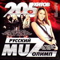 Русский Muz олимп (2018) скачать торрент