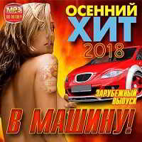 Осенний хит в машину! Зарубежный (2018) скачать через торрент