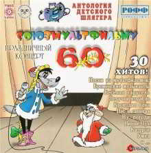 Союзмультфильму 60 лет