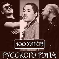 100 хитов русского рэпа