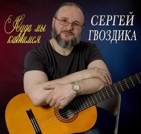 Сергей Гвоздика - Куда мы катимся