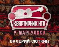 Валерий Сюткин - Концерт у Маргулиса на НТВ [04.11]