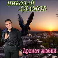 Николай Адамов - Аромат любви