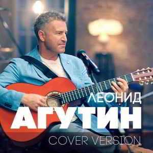Леонид Агутин - Cover Version (2018) скачать через торрент