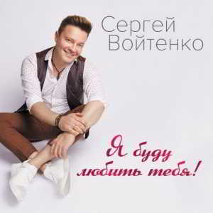 Сергей Войтенко - Я буду любить тебя (2018) скачать через торрент