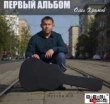 Олег Хромов - Первый альбом