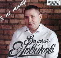 Валерий Новиков - Я не шулер