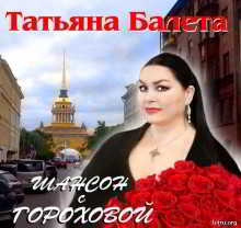 Татьяна Балета - Шансон с Гороховой