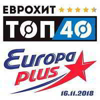 ЕвроХит Топ 40 Europa Plus 16.11.2018 (2018) скачать торрент