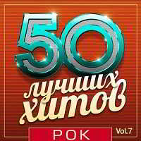 50 Лучших Хитов - Рок Vol.7 (2018) скачать торрент
